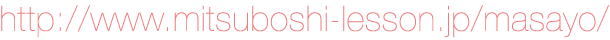 http://www.mitsuboshi-lesson.jp/masayo/